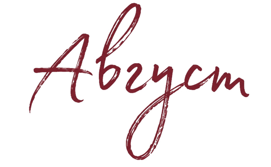 Август