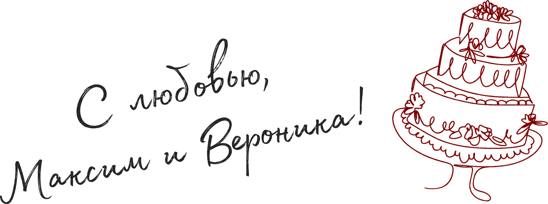 С любовью, Максим и Вероника