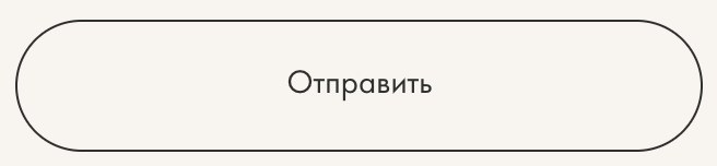 Отправить